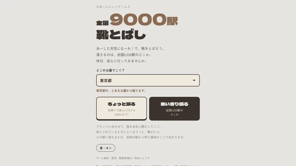 全国9000駅 靴とばしの公式タイトル画面：都道府県と、日帰り範囲・全国のモードを選ぶ