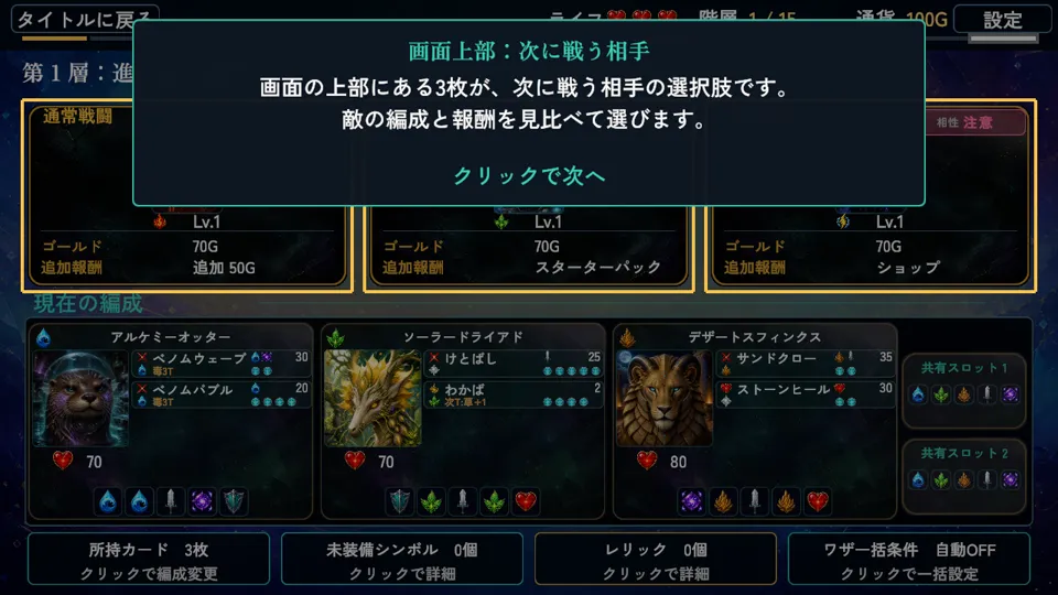 スロットタクティクス(β版)の実プレイ:第1階の敵選びと三体の編成の案内