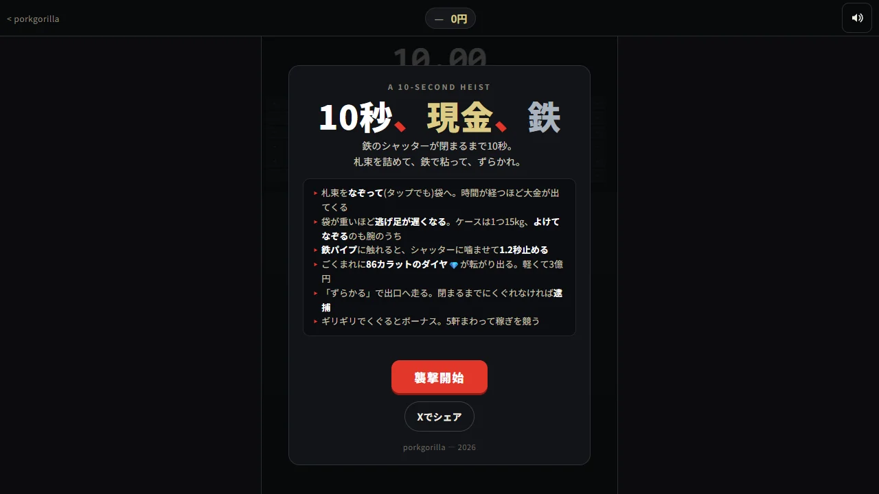10秒、現金、鉄の公式ゲームの操作説明画面