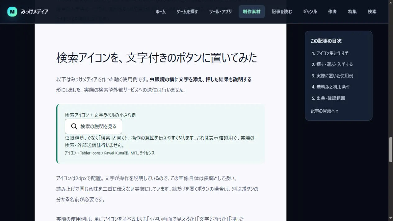 Tablerの虫眼鏡と文字を置いたみっけメディアのボタン。押すと説明が変わった実画面