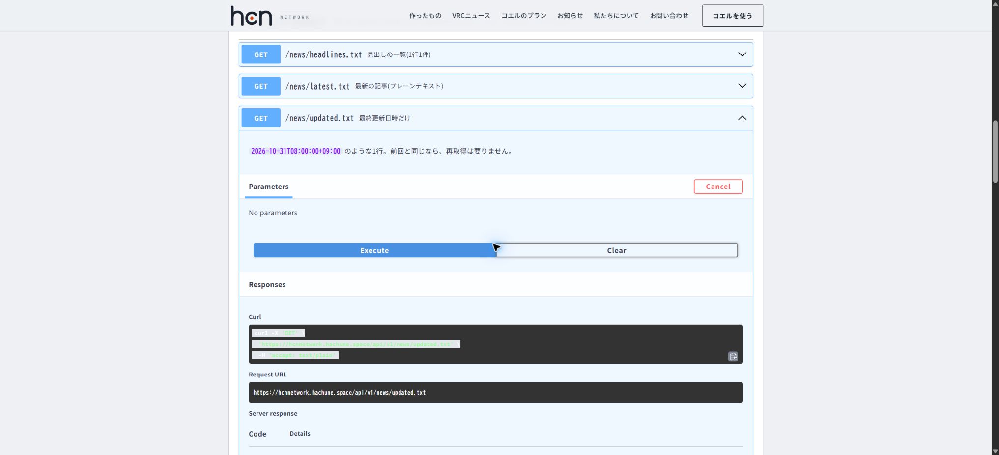 GETの項目を開いた実画面。Executeで実行する