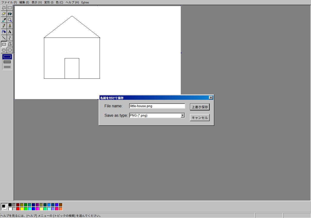 JS Paintの名前を付けて保存。File nameにlittle-house.png、Save as typeにPNGが選ばれている実画面