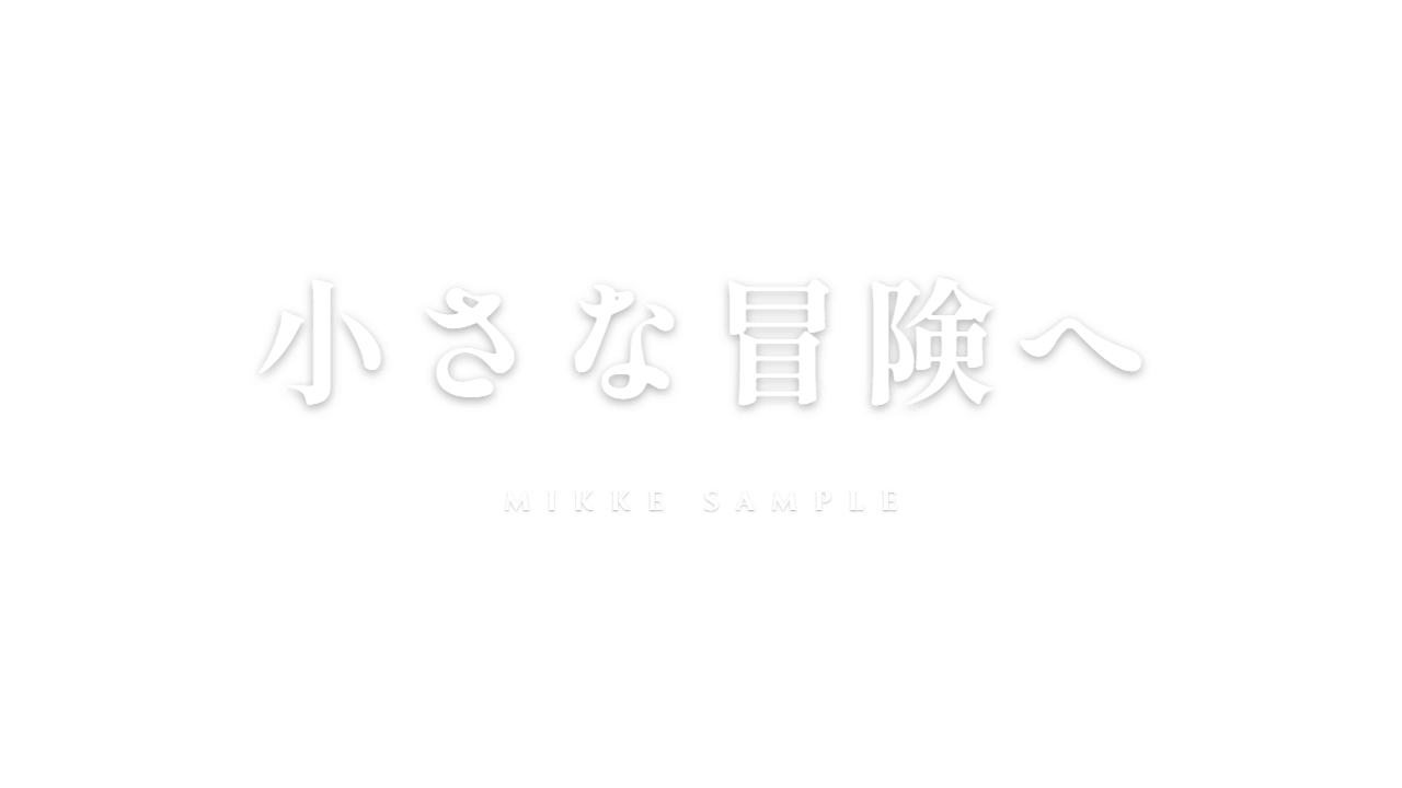 小さな冒険への文字が一文字ずつポップで登場し、下にMIKKE SAMPLEを添えた透過APNGの作例