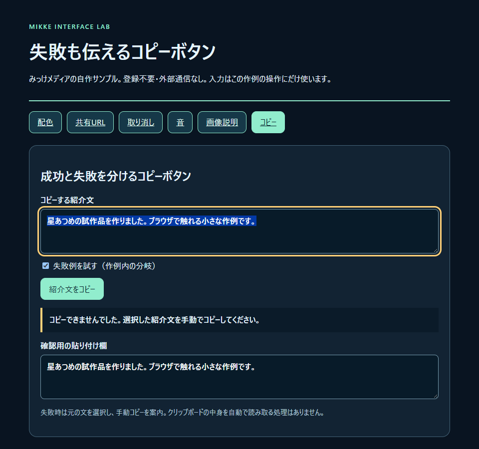 作例の失敗分岐で、成功表示を出さず元の文章を選択した実画面