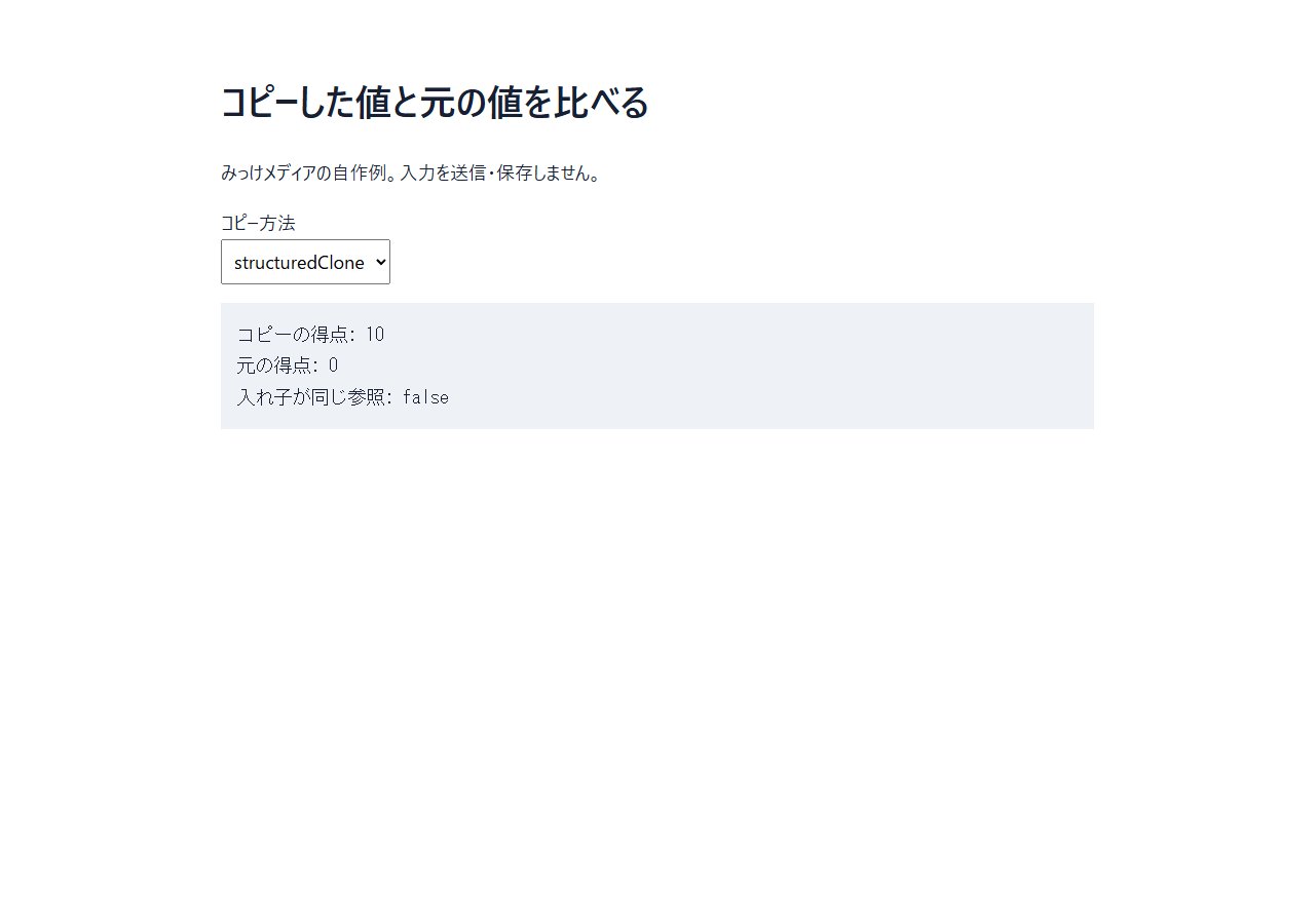 コピーを変えたら元も変わる?入れ子の値を比較するの操作画面