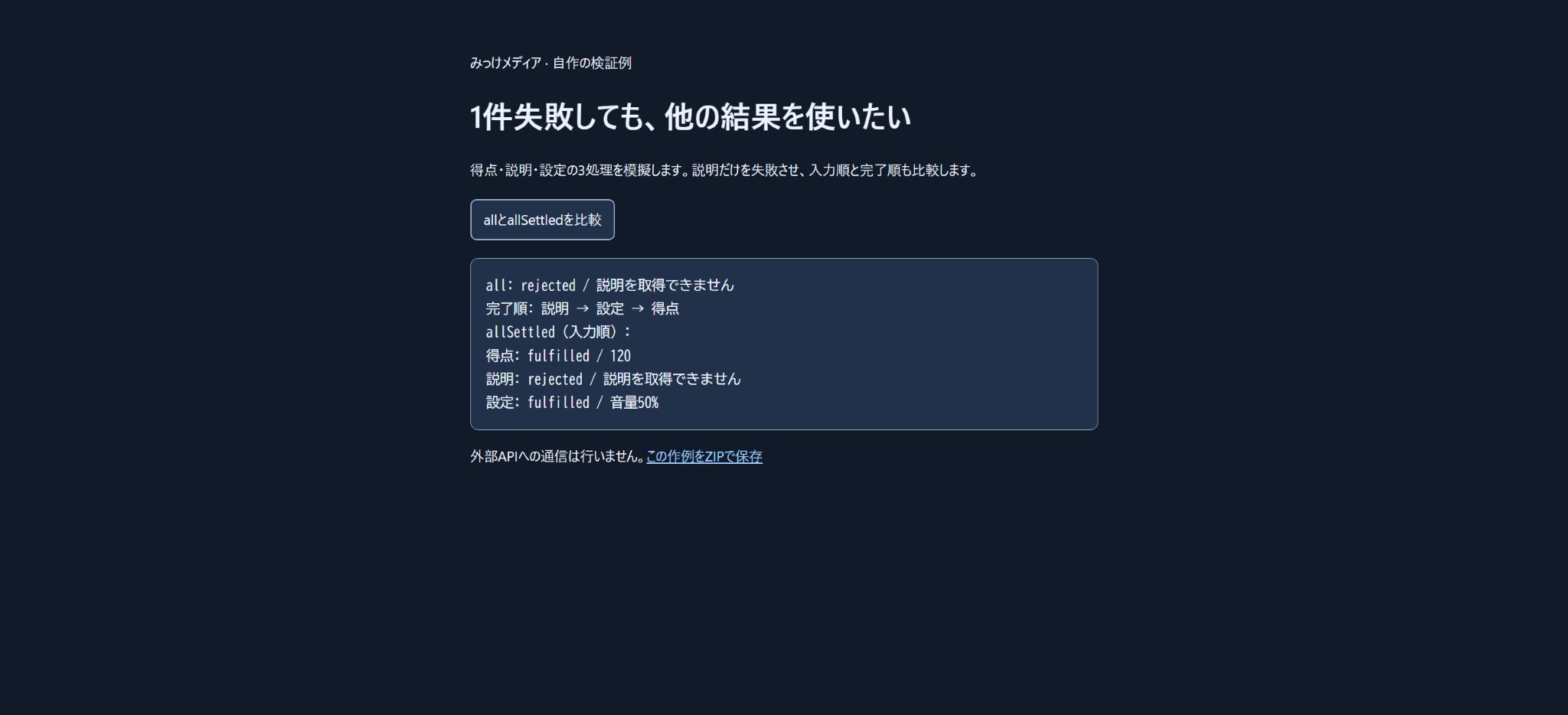 1件失敗しても他の結果を使いたい|allSettledを実験するの実操作結果