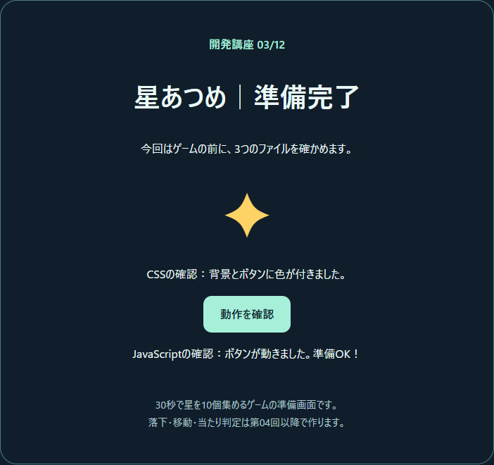 ZIPから展開した星あつめの準備画面。動作を確認ボタンをEnterキーで押し、準備OKと表示された実画面