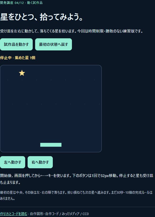星あつめの試作品で中央の星を1個拾い、一時停止した実画面
