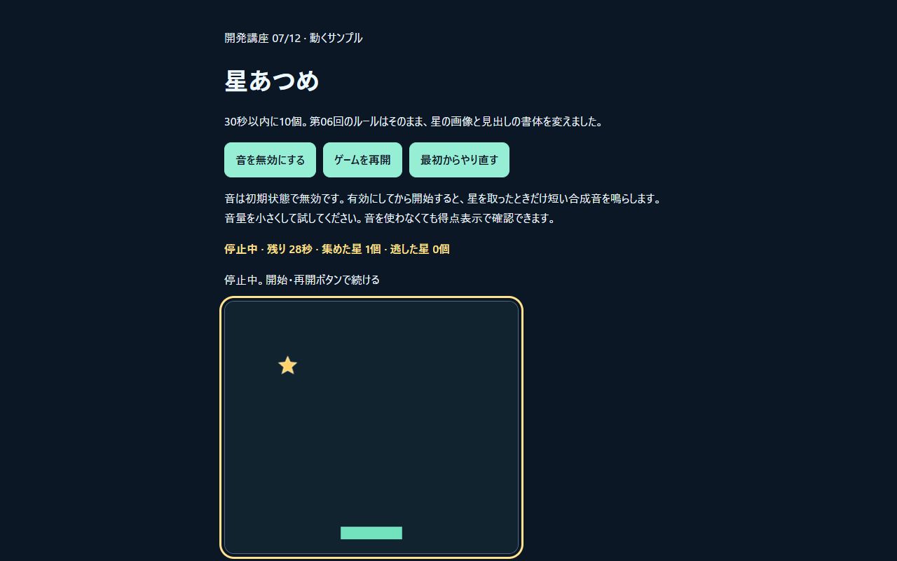 Noto Sans JPの見出し、音の切り替え、星1個取得後の停止状態を確認した実画面