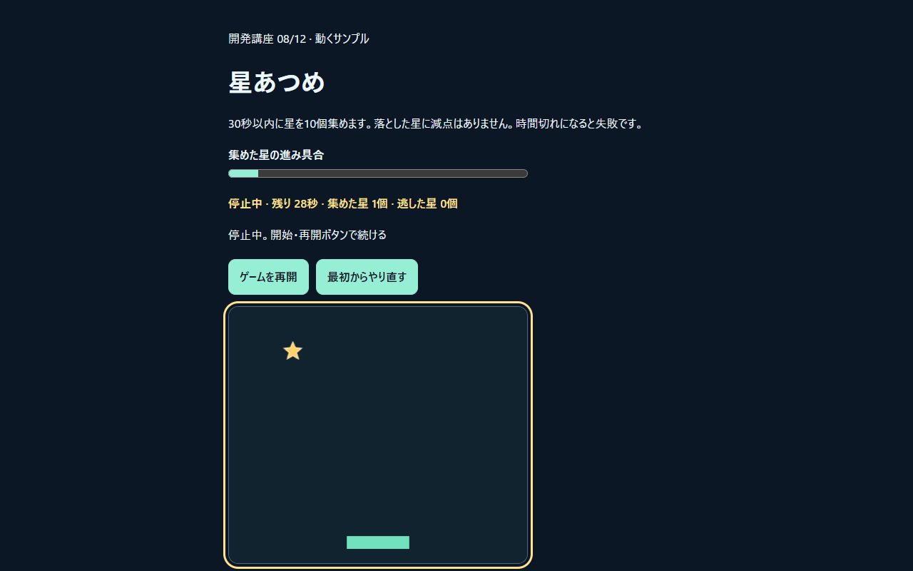 星1個、残り28秒で停止した第08回の実画面。進捗バーと再開ボタンが見える