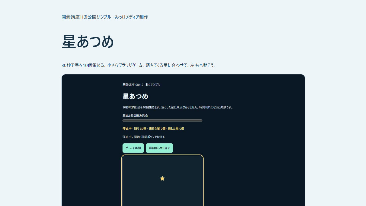 星あつめの紹介文とゲームの実画面を配置した、第11回の紹介ページ