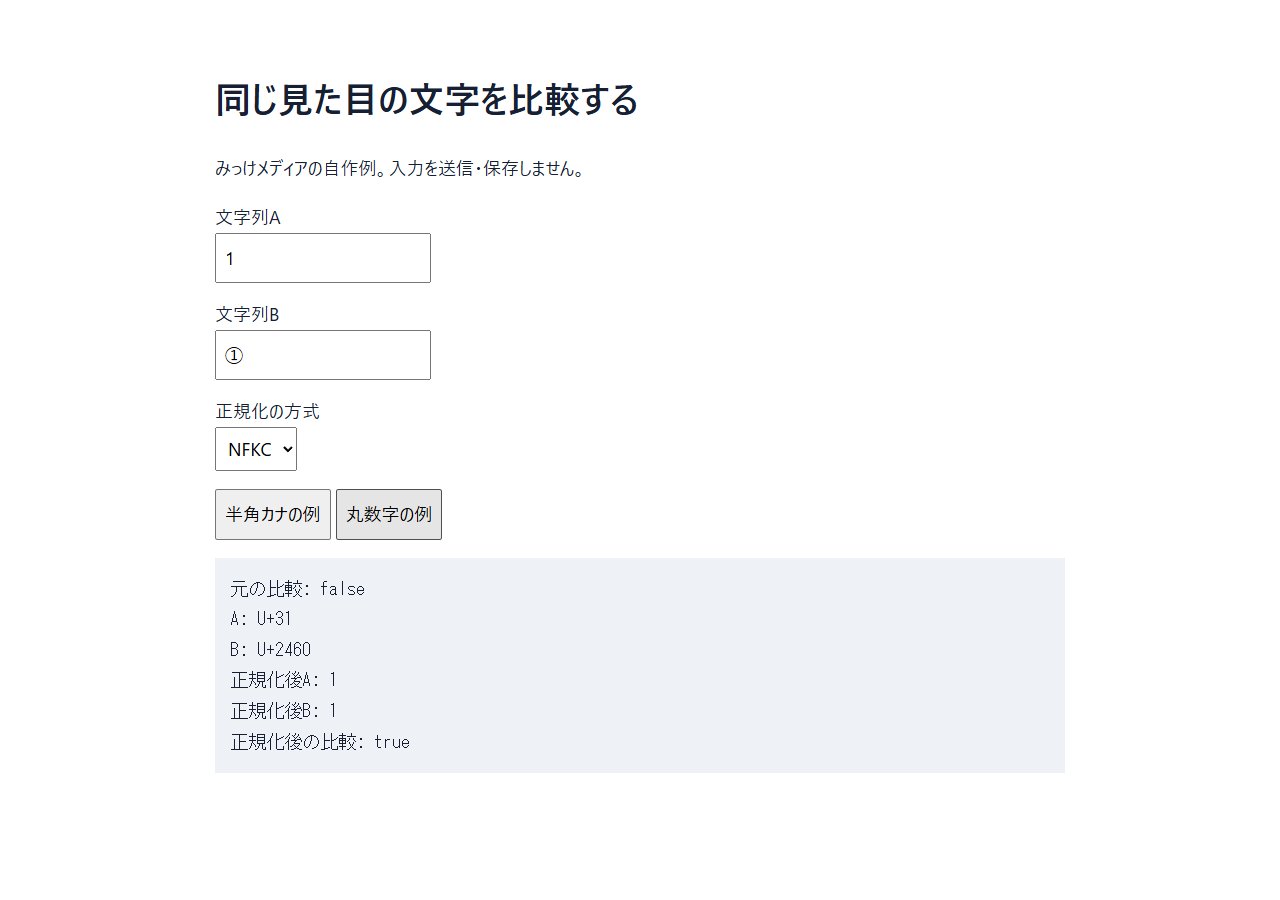 同じ「が」なのに一致しない?Unicode正規化を試すの操作画面